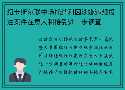 纽卡斯尔联中场托纳利因涉嫌违规投注案件在意大利接受进一步调查