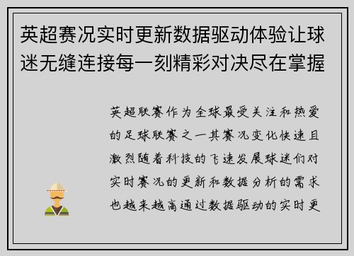 英超赛况实时更新数据驱动体验让球迷无缝连接每一刻精彩对决尽在掌握