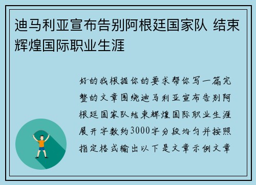 迪马利亚宣布告别阿根廷国家队 结束辉煌国际职业生涯