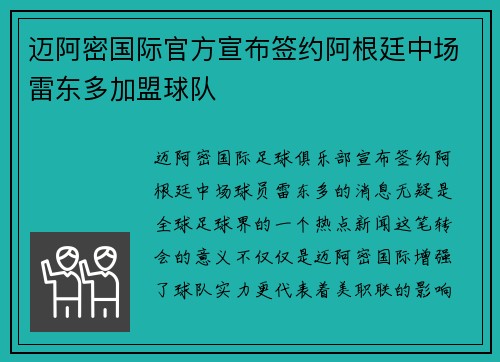 迈阿密国际官方宣布签约阿根廷中场雷东多加盟球队