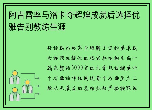 阿吉雷率马洛卡夺辉煌成就后选择优雅告别教练生涯