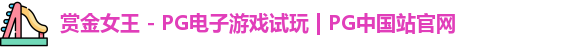 pg赏金女王